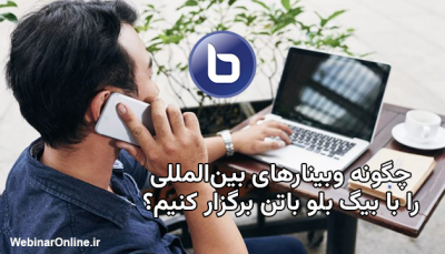 چگونه وبینارهای بین‌المللی را با بیگ بلو باتن برگزار کنیم؟